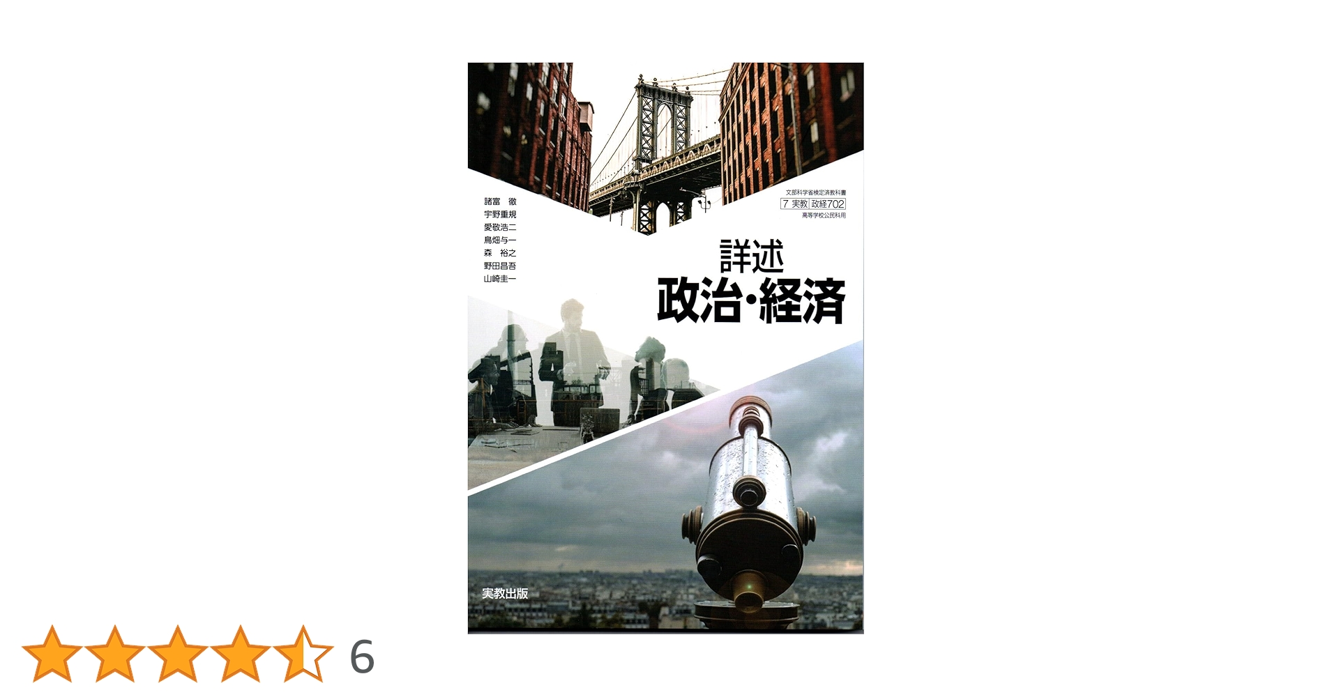 実教出版 詳述政治経済 教授用 指導書 教師用 政経702 高校 政経702】詳述政治・経済 文部科学省検定済教科書 高等学校公民